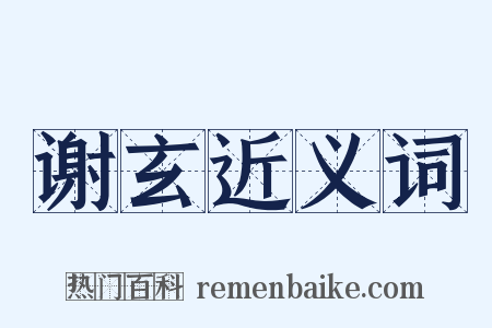 谢玄近义词是什么意思的图片